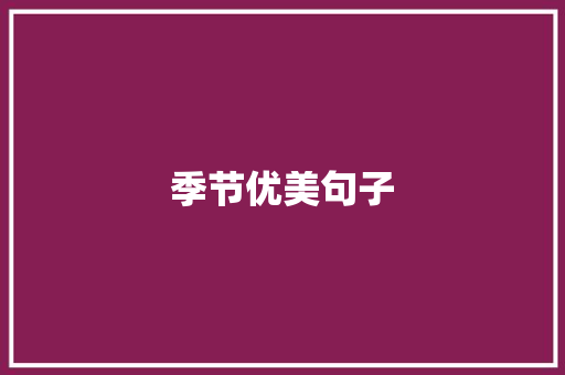 季节优美句子
