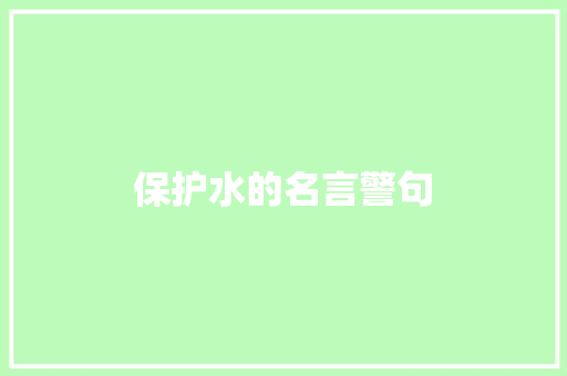 保护水的名言警句