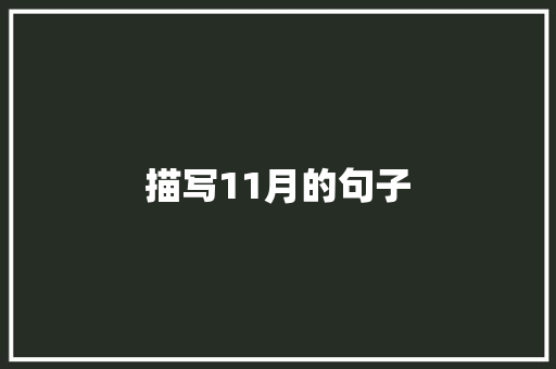 描写11月的句子