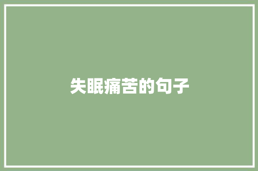 失眠痛苦的句子