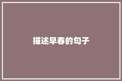 描述早春的句子