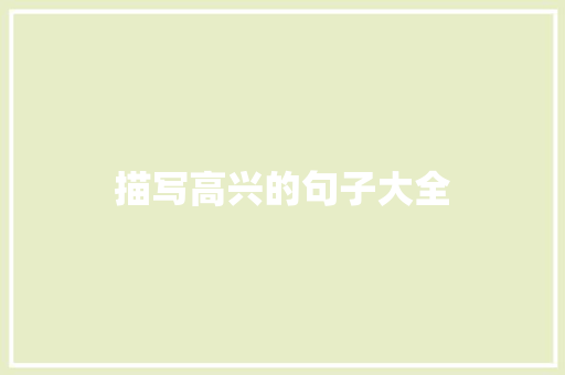 描写高兴的句子大全