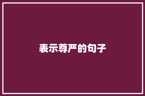 表示尊严的句子