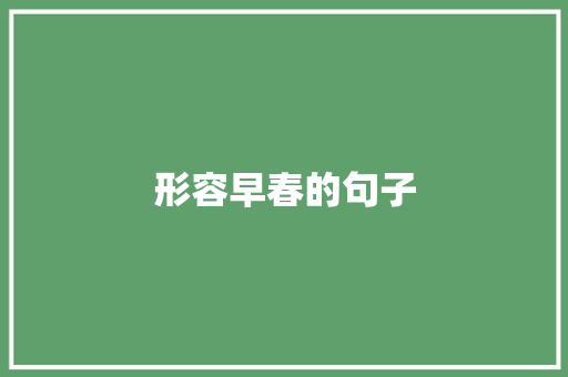 形容早春的句子