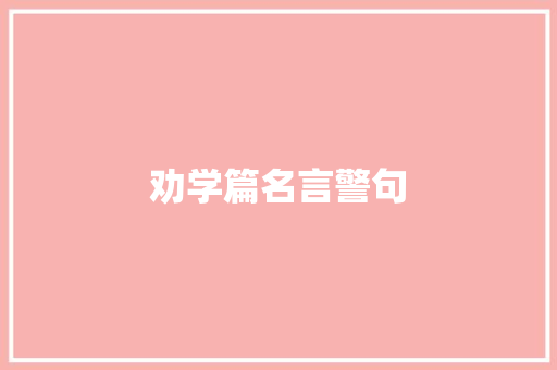 劝学篇名言警句