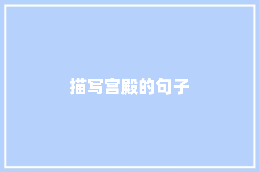 描写宫殿的句子