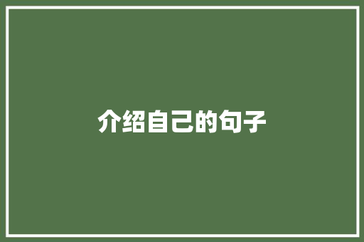 介绍自己的句子 知识百科