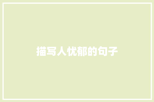 描写人忧郁的句子 知识百科