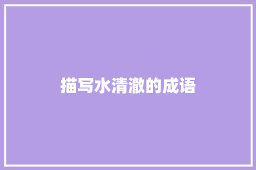 描写水清澈的成语