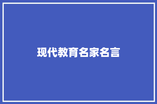 现代教育名家名言