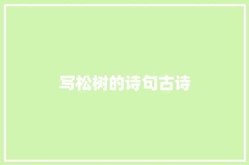 写松树的诗句古诗