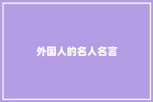 外国人的名人名言