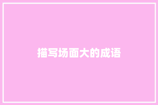 描写场面大的成语