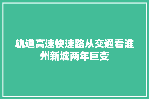 轨道高速快速路从交通看淮州新城两年巨变