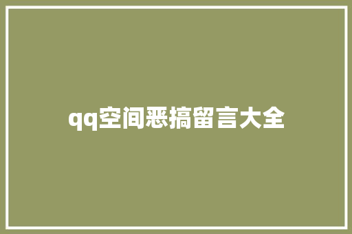 qq空间恶搞留言大全