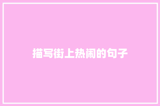 描写街上热闹的句子