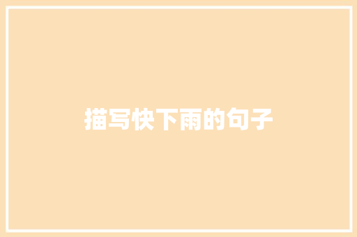 描写快下雨的句子