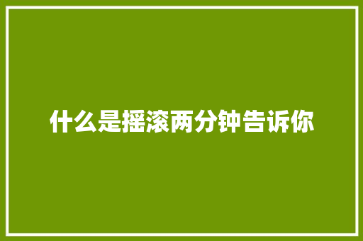 什么是摇滚两分钟告诉你 休闲娱乐