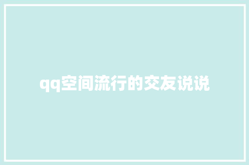 qq空间流行的交友说说