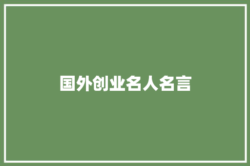 国外创业名人名言