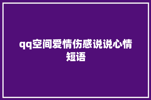 qq空间爱情伤感说说心情短语