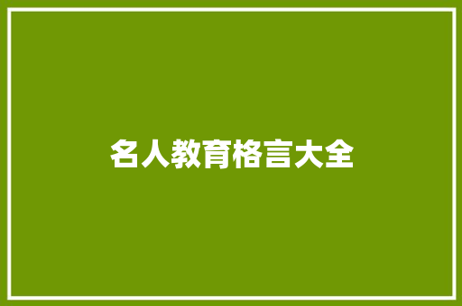 名人教育格言大全