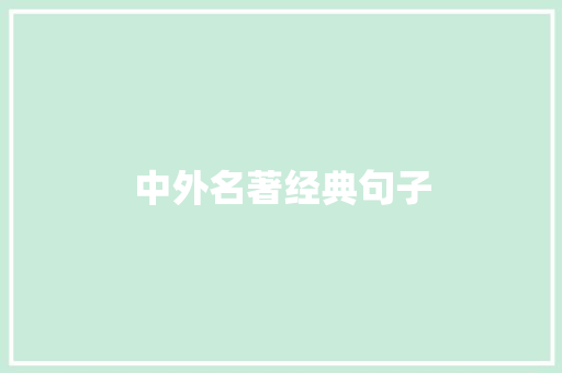 中外名著经典句子