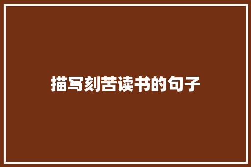 描写刻苦读书的句子