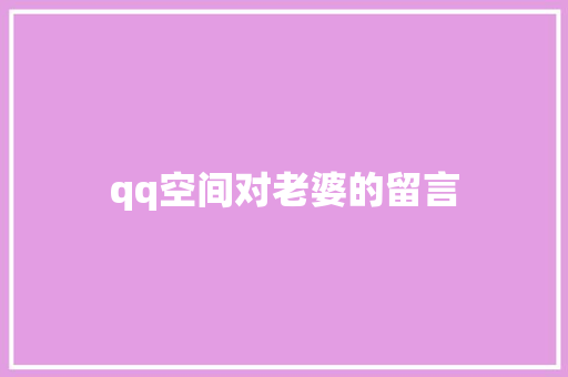 qq空间对老婆的留言