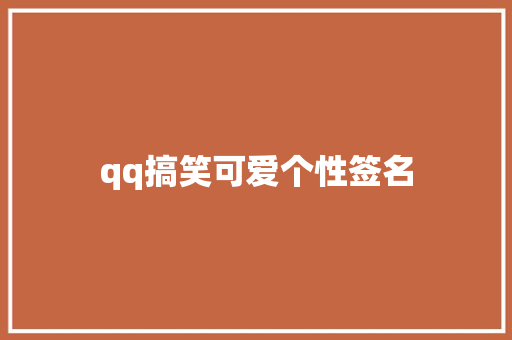 qq搞笑可爱个性签名