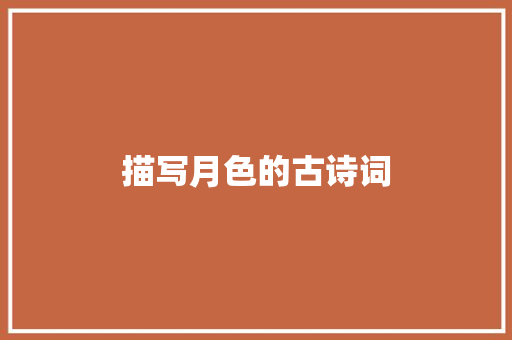 描写月色的古诗词