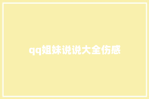 qq姐妹说说大全伤感