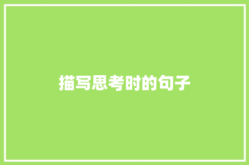 描写思考时的句子