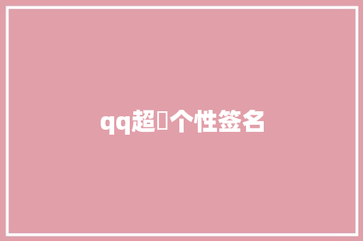 qq超屌个性签名
