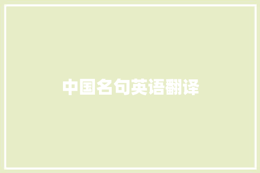 中国名句英语翻译