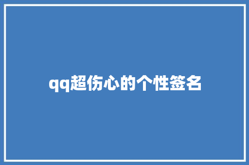 qq超伤心的个性签名