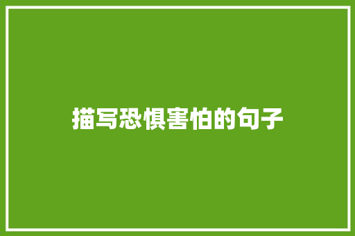 描写恐惧害怕的句子
