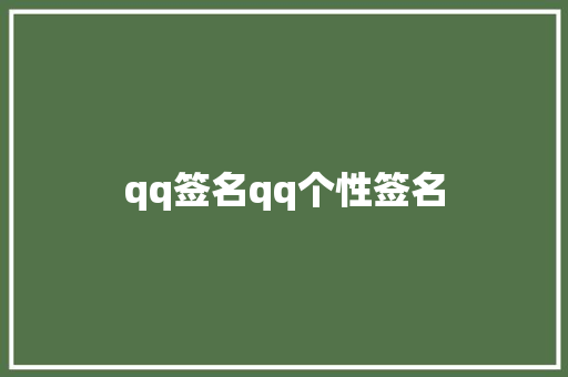 qq签名qq个性签名