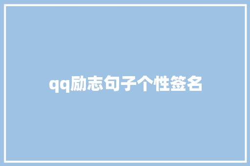 qq励志句子个性签名