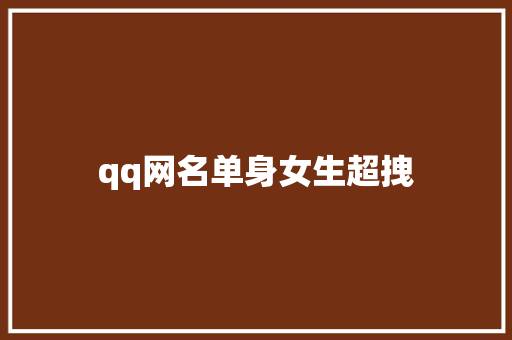 qq网名单身女生超拽