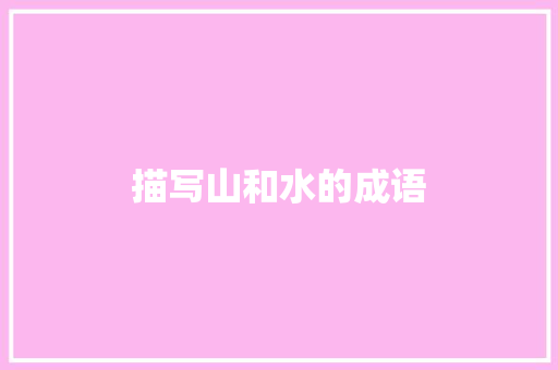 描写山和水的成语