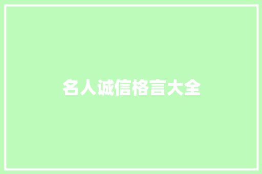 名人诚信格言大全 知识百科