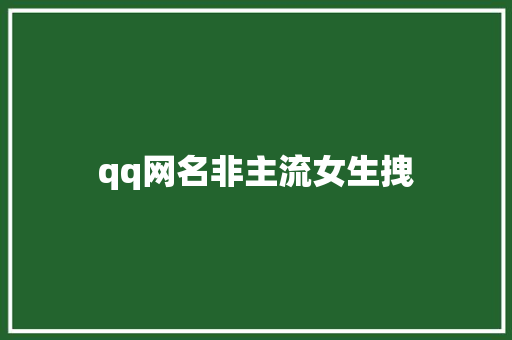 qq网名非主流女生拽