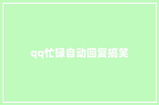 qq忙碌自动回复搞笑