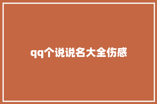 qq个说说名大全伤感