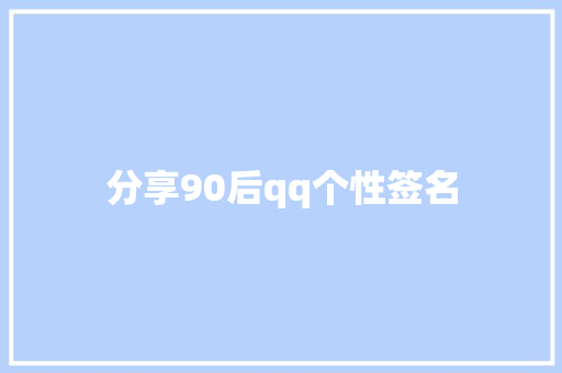 分享90后qq个性签名