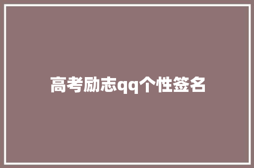 高考励志qq个性签名