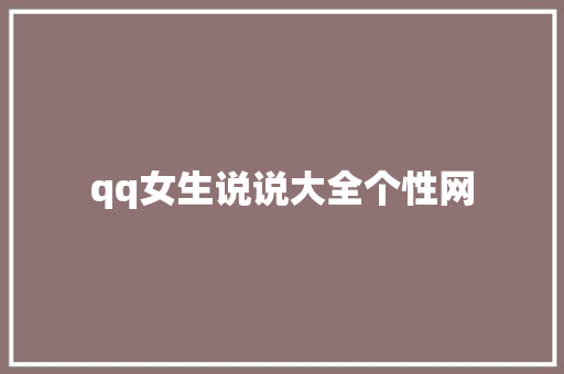 qq女生说说大全个性网