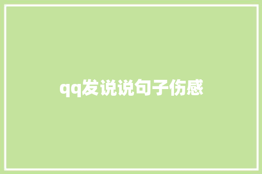 qq发说说句子伤感
