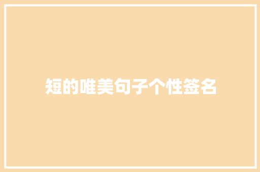 短的唯美句子个性签名